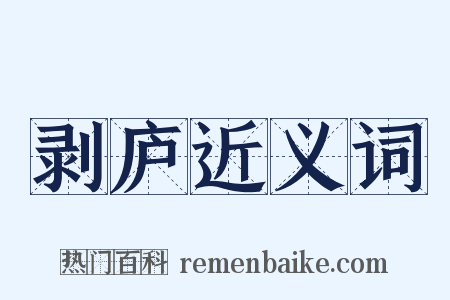 剥庐近义词是什么意思的图片